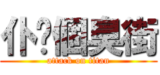 仆你個臭街 (attack on titan)