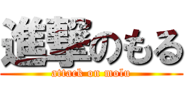 進撃のもる (attack on molu)