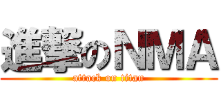 進撃のＮＭＡ (attack on titan)