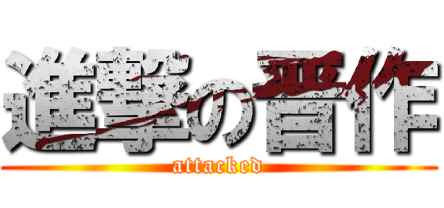 進撃の晋作 (attacked)