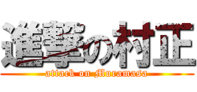進撃の村正 (attack on Muramasa)
