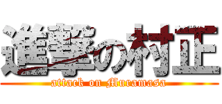 進撃の村正 (attack on Muramasa)