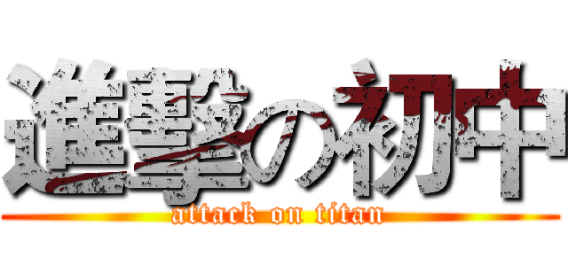 進擊の初中 (attack on titan)