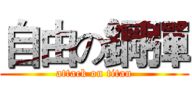 自由の鋼彈 (attack on titan)