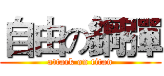 自由の鋼彈 (attack on titan)