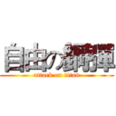 自由の鋼彈 (attack on titan)