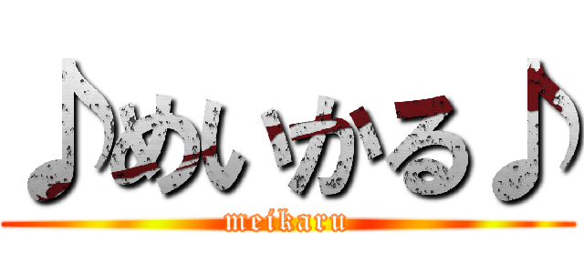 ♪めいかる♪ (meikaru)