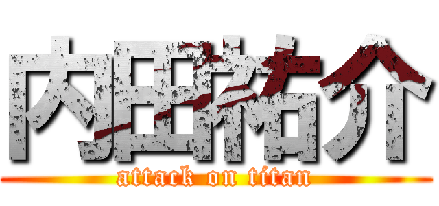 内田祐介 (attack on titan)