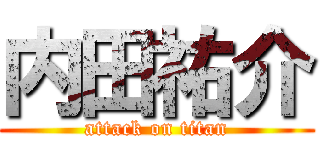 内田祐介 (attack on titan)