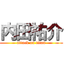 内田祐介 (attack on titan)