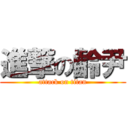 進撃の齡尹 (attack on titan)