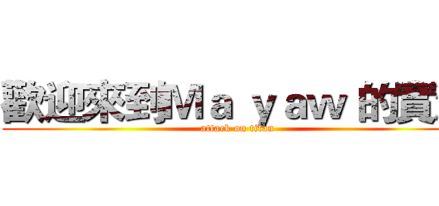 歡迎來到Ｍａ ｙａｗ 的實況 (attack on titan)