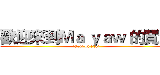 歡迎來到Ｍａ ｙａｗ 的實況 (attack on titan)