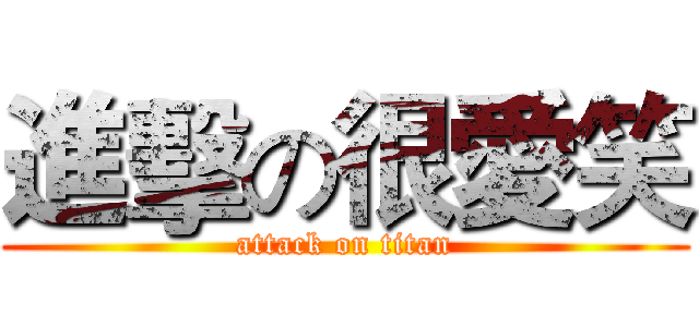 進擊の很愛笑 (attack on titan)