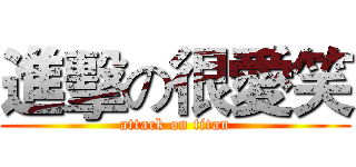 進擊の很愛笑 (attack on titan)