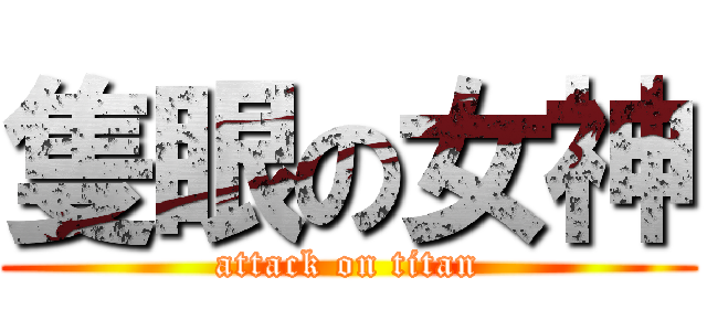 隻眼の女神 (attack on titan)