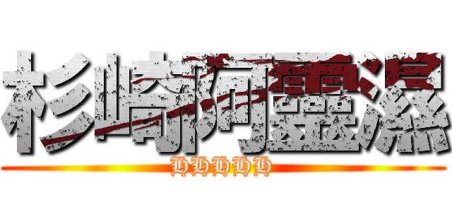 杉崎阿靈濕 (HHHHH)