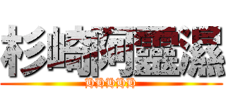 杉崎阿靈濕 (HHHHH)