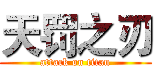 天罚之刃 (attack on titan)