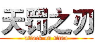 天罚之刃 (attack on titan)