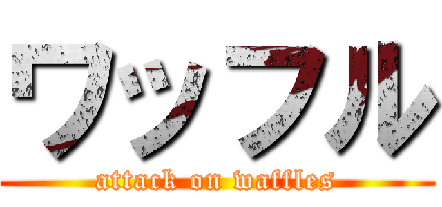 ワッフル (attack on waffles)