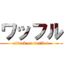 ワッフル (attack on waffles)