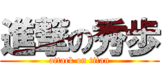 進撃の秀歩 (attack on titan)