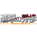 進撃の秀歩 (attack on titan)