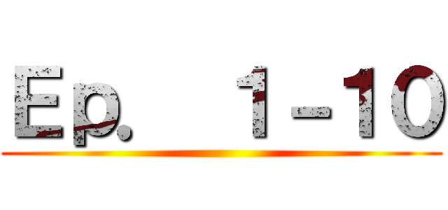 Ｅｐ． １－１０ ()