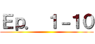 Ｅｐ． １－１０ ()