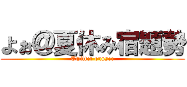 よぉ＠夏休み宿題勢 (Twitter onuser)