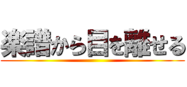 楽譜から目を離せる ()