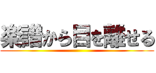 楽譜から目を離せる ()