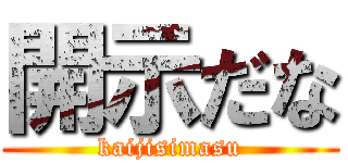 開示だな (kaijisimasu)