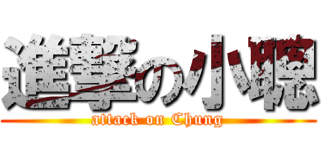 進撃の小聰 (attack on Chung)