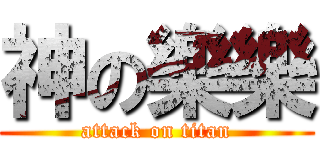 神の樂樂 (attack on titan)