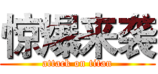 惊爆来袭 (attack on titan)