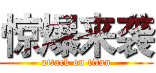 惊爆来袭 (attack on titan)