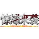 惊爆来袭 (attack on titan)