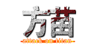 方苗 (attack on titan)