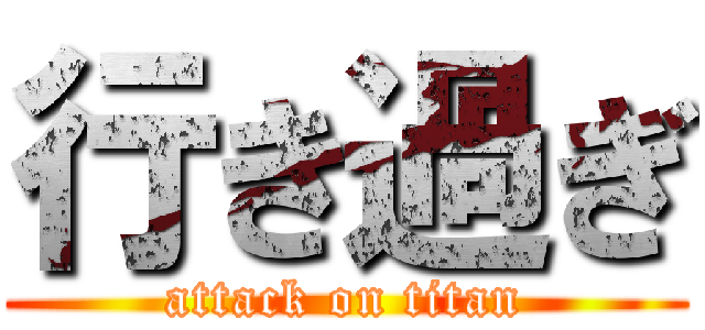 行き過ぎ (attack on titan)