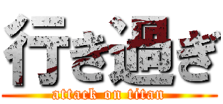 行き過ぎ (attack on titan)