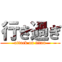 行き過ぎ (attack on titan)