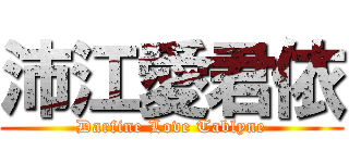 沛江愛君依 (Darfine Love Tablyne)