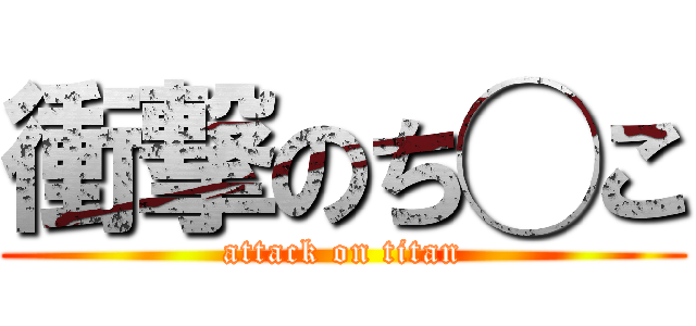 衝撃のち◯こ (attack on titan)