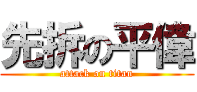 先拆の平偉 (attack on titan)