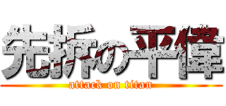 先拆の平偉 (attack on titan)