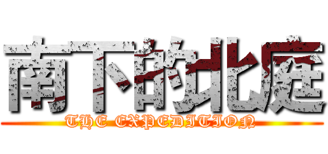 南下的北庭 (THE EXPEDITION)