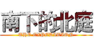 南下的北庭 (THE EXPEDITION)