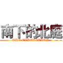 南下的北庭 (THE EXPEDITION)